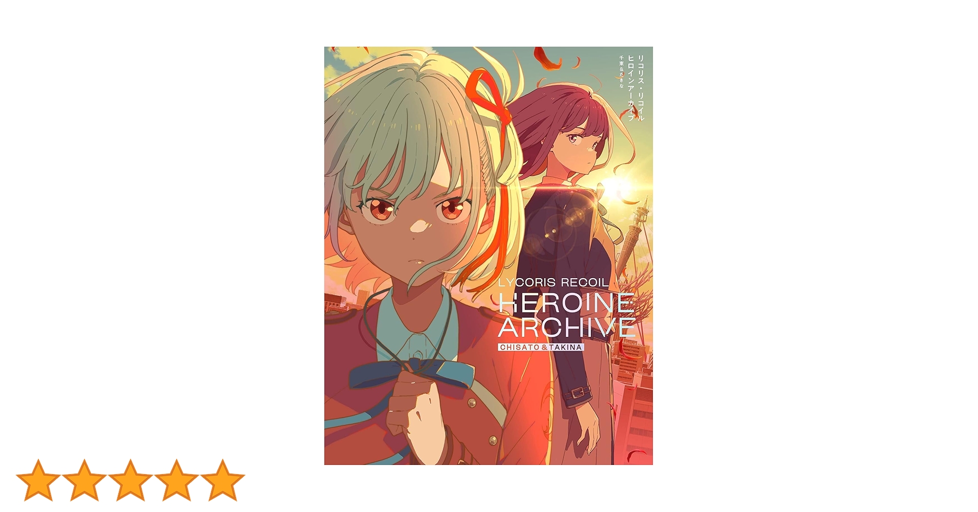 リコリス・リコイル ヒロインアーカイブ 千束＆たきな | Febri編集部